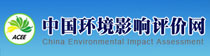 中国环境影响评价网