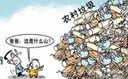 农村垃圾治理没有万能钥匙