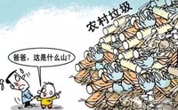 农村垃圾治理没有万能钥匙