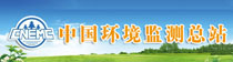 中国环境监测总站