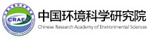 中国环境科学研究院