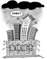 海绵城市建设面面观
